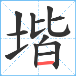 堦笔顺分解图片12