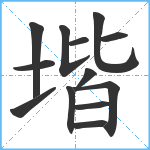 堦笔顺分解图片13