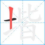 堦笔顺分解图片2