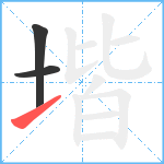 堦笔顺分解图片3