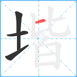 堦笔顺分解图片4