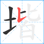 堦笔顺分解图片5