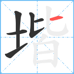 堦笔顺分解图片6