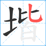 堦笔顺分解图片7