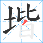 堦笔顺分解图片8