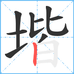 堦笔顺分解图片9