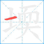 堧笔顺分解图片1