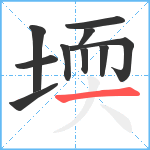 堧笔顺分解图片10