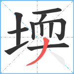 堧笔顺分解图片11