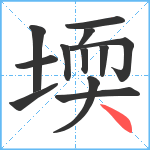 堧笔顺分解图片12