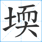 堧笔顺分解图片13