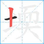 堧笔顺分解图片2