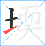 堧笔顺分解图片3