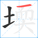 堧笔顺分解图片4