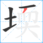 堧笔顺分解图片5