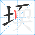 堧笔顺分解图片6