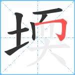 堧笔顺分解图片7