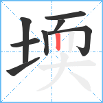 堧笔顺分解图片8