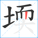 堧笔顺分解图片9