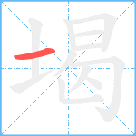 堨笔顺分解图片1