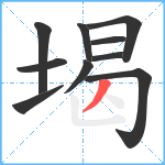 堨笔顺分解图片10