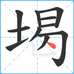 堨笔顺分解图片11