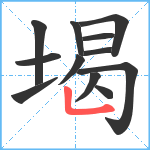 堨笔顺分解图片12