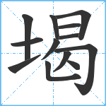 堨笔顺分解图片13