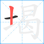 堨笔顺分解图片2