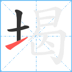 堨笔顺分解图片3