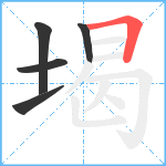 堨笔顺分解图片5