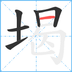 堨笔顺分解图片6