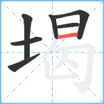 堨笔顺分解图片7