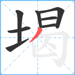 堨笔顺分解图片8