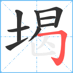 堨笔顺分解图片9