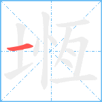 堩笔顺分解图片1