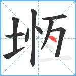 堩笔顺分解图片10