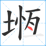 堩笔顺分解图片11