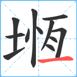 堩笔顺分解图片12