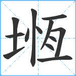 堩笔顺分解图片13