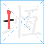 堩笔顺分解图片2