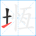 堩笔顺分解图片3