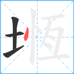 堩笔顺分解图片4