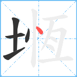 堩笔顺分解图片5