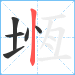 堩笔顺分解图片6