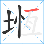 堩笔顺分解图片7