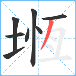 堩笔顺分解图片8