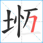 堩笔顺分解图片9