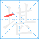 堪笔顺分解图片1