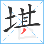 堪笔顺分解图片10